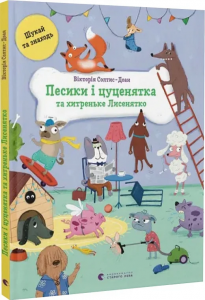 Песики і цуценята та хитреньке Лисенятко. Вікторія Солтис-Доан. Старого Лева