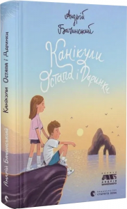 Канікули Остапа і Даринки. Андрій Бачинський. Старого Лева