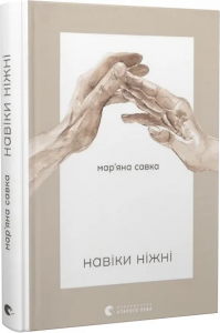 Навіки ніжні. Мар'яна Савка. Старого Лева