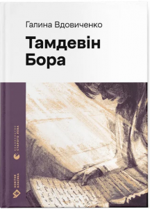 Тамдевін. Бора. Галина Вдовиченко. Старого Лева