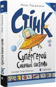 Стінк: Супергерой Сонячної системи. Книга 5. Меґан МакДоналд, Пітер Рейнолдс. Старого Лева