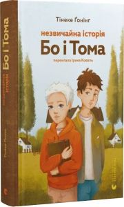 Незвичайна історія Бо і Тома. Тінеке Ґонінг. Старого Лева