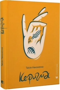 Керигма. Таїсія Наконечна. Старого Лева