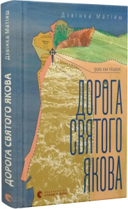 Дорога святого Якова. Дзвінка Матіяш. Старого Лева