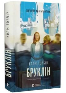 Бруклін. Колм Тойбін. Видавництво Старого Лева