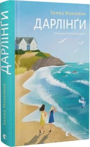 Дарлінґи. Ханна Маккінон. Старого Лева