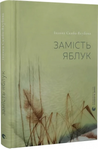 Замість яблук. Іванна Скиба-Якубова, Дарія Хрисанфова. Старого Лева