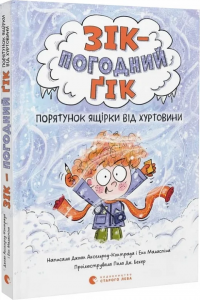Зік — погодний ґік. Порятунок ящірки від хуртовини. Джоан Аксельрод-Контрада, Енн Маласпіна. Старого Лева