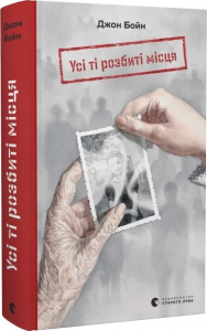 Усі ті розбиті місця. Джон Бойн. Старого Лева