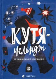 Кутя-челендж та інші різдвяні оповідання. Старого Лева