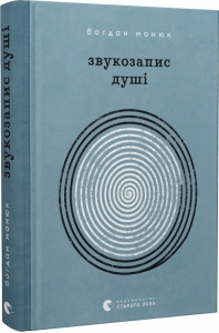 Звукозапис душі. Богдан Манюк, Христина Валько. Старого Лева