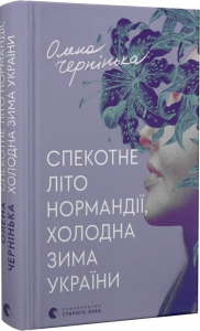 Спекотне літо Нормандії, холодна зима України. Олена Чернінька. Старого Лева