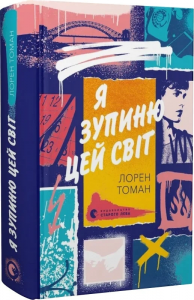 Я зупиню цей світ. Лорен Томан. Старого Лева
