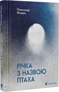 Річка з назвою птаха. Олександр Мимрук, Олеся Бачинська. Старого Лева