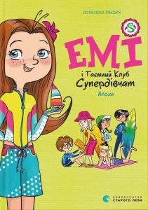 Емі і Таємний Клуб Супердівчат. Алоха. Книга 11. Мєлех Агнєшка. Старого Лева