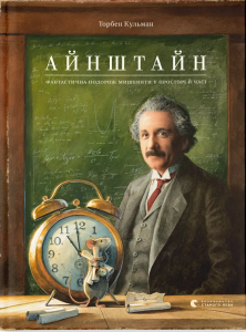Айнштайн. Фантастична подорож Мишеняти у просторі й часі. Торбен Кульманн. Старого Лева