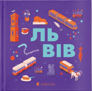 Книжечка-мандрівочка. Львів. Старого Лева
