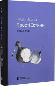 Прості істини. Вибрані вірші. Богдан Задура. Старого Лева