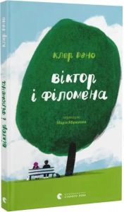 Віктор і Філомена. Клер Рено. Старого Лева