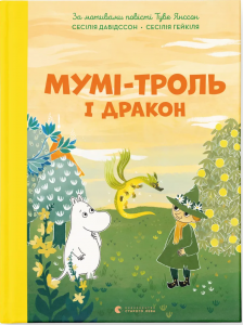 Мумі-троль і дракон. Сесілія Девідссон. Старого Лева
