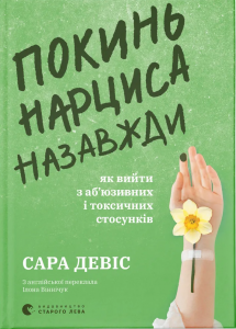 Покинь нарциса назавжди. Як вийти з аб'юзивних і токсичних стосунків. Сара Девіс. Старого Лева
