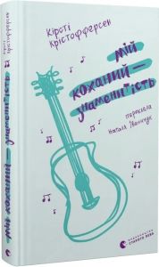 Мій коханий — знаменитість. Кірсті Крістофферсен. Старого Лева