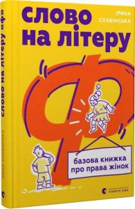 Слово на літеру «Ф». Базова книжка про права жінок. Ірина Славінська, Ярина Мозиль. Старого Лева