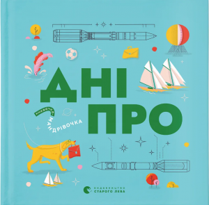 Книжечка-мандрівочка. Дніпро. Максим Беспалов. Старого Лева