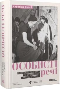 Особисті речі. Розповіді про одяг у концтаборах і таборах смерті. Кароліна Сулєй. Старого Лева