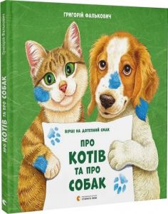 Про котів та про собак. Григорій Фалькович, Наталія Ярова. Старого Лева