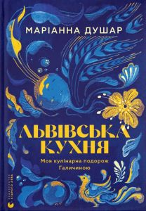 Львівська кухня. Моя кулінарна подорож Галичиною. Маріанна Душар. Видавництво Старого Лева