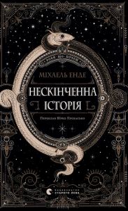 Нескінченна історія. Міхаель Енде. Старого Лева