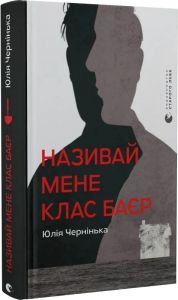 Називай мене Клас Баєр. Юлія Чернінька. Старого Лева