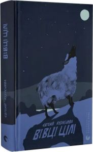 Вівці цілі. Євгенія Кузнєцова. Старого Лева