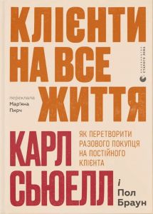 Клієнти на все життя. Як перетворити разового покупця на постійного клієнта. Пол Браун, Карл Сьюелл. Старого Лева