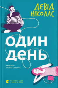 Один день. Девід Ніколлс. Старого Лева