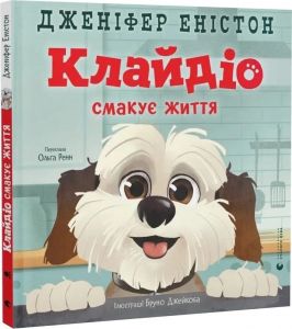 Клайдіо смакує життя. Дженіфер Еністон. Старого Лева