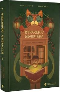 Втрачена бібліотека. Ребекка Стед, Венді Масс. Старого Лева