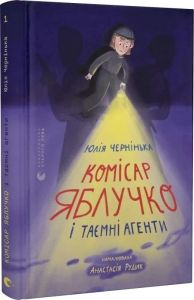 Комісар Яблучко і таємні агенти. Юлія Чернінька. Старого Лева