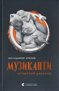 Музиканти. Четвертий дарунок. Володимир Аренєв. Старого Лева