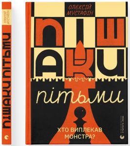 Пішаки пітьми. Олексій Мустафін. Старого Лева