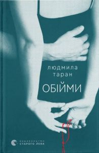 Обійми. Людмила Таран. Старого Лева
