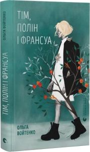 Тім, Полін і Франсуа. Ольга Войтенко. Старого Лева