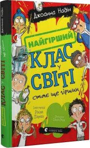 Найгірший клас у світі стає ще гіршим. Джоанна Надін. Старого Лева