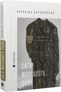 Сага Марсового поля. Вероніка Карачевська. Старого Лева