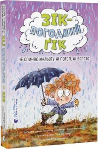 Не спиняє мальоту ні потоп, ні болото. Джоан Аксельрод-Контрада, Енн Маласпіна. Видавництво Старого Лева