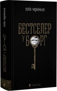 Бестселер у борг. Юлія Чернінька. Старого Лева