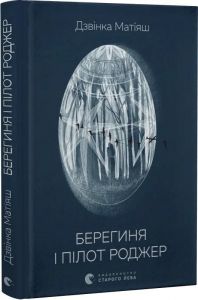 Берегиня і пілот Роджер. Дзвінка Матіяш. Видавництво Старого Лева