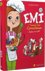 Емі і Таємний Клуб Супердівчат. Ягідки хоч куди! Агнєшка Мєлех. Видавництво Старого Лева