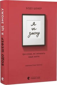 Я це зможу! Три слова, які змінюють наше життя. Бодо Шефер. Старого Лева